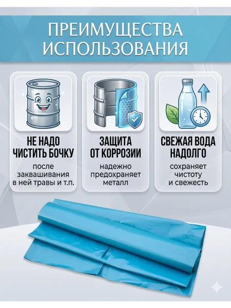 Вкладыш для бочки 200 л Универсальный с любым дном для воды голубой 150 мкр 2 шт Благодатное земледелие